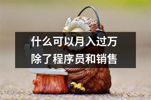 什么可以月入过万 除了程序员和销售
