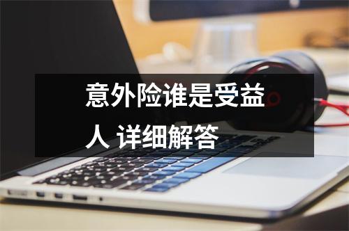 意外险谁是受益人 详细解答