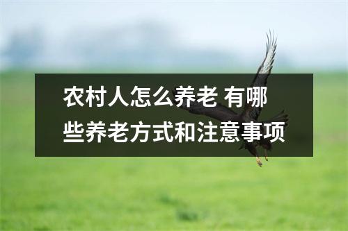 农村人怎么养老 有哪些养老方式和注意事项