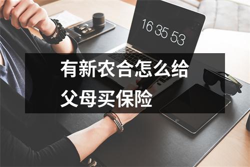 有新农合怎么给父母买保险 