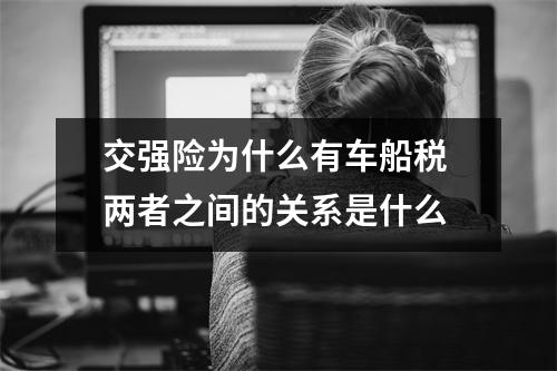 交强险为什么有车船税 两者之间的关系是什么
