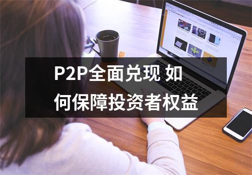 P2P全面兑现 如何保障投资者权益