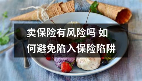 卖保险有风险吗 如何避免陷入保险陷阱