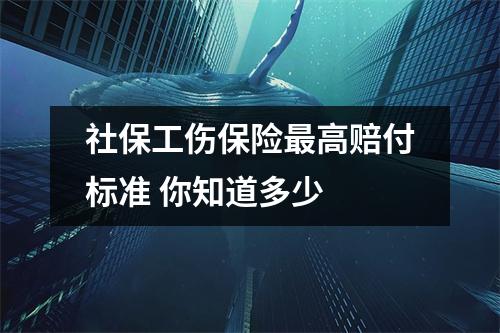 社保工伤保险最高赔付标准 你知道多少 