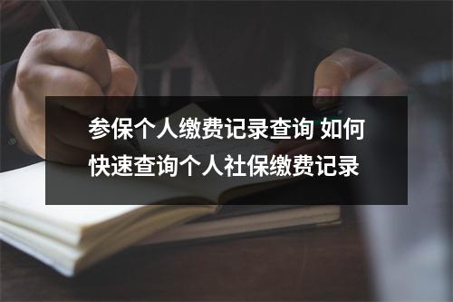 参保个人缴费记录查询 如何快速查询个人社保缴费记录