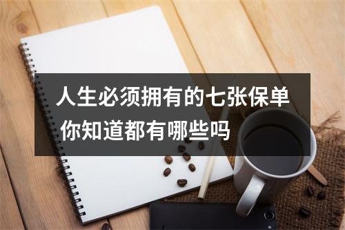人生必须拥有的七张保单 你知道都有哪些吗