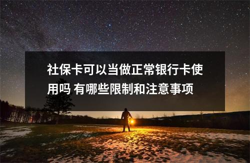 社保卡可以当做正常银行卡使用吗 有哪些限制和注意事项