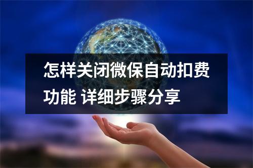 怎样关闭微保自动扣费功能 详细步骤分享