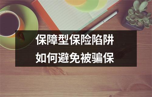 保障型保险陷阱 如何避免被骗保