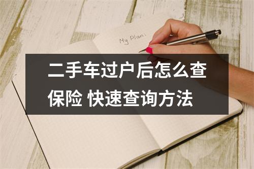 二手车过户后怎么查保险 快速查询方法