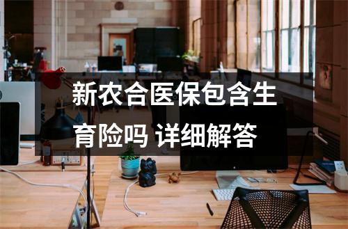 新农合医保包含生育险吗 详细解答