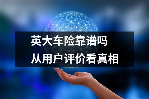 英大车险靠谱吗 从用户评价看真相