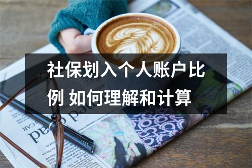 社保划入个人账户比例 如何理解和计算