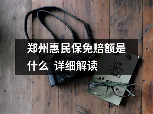 郑州惠民保免赔额是什么 详细解读