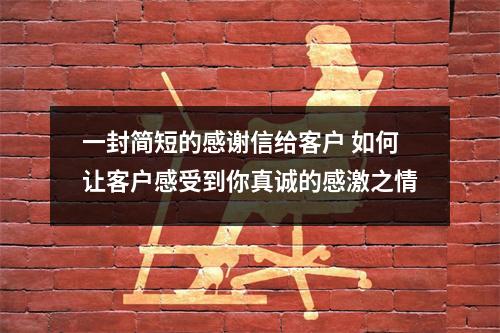 一封简短的感谢信给客户 如何让客户感受到你真诚的感激之情