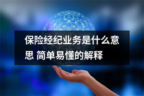 保险经纪业务是什么意思 简单易懂的解释