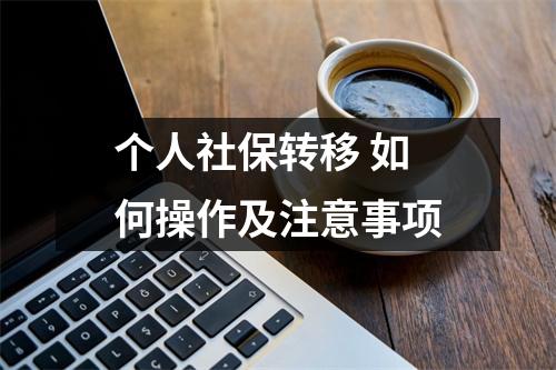 个人社保转移 如何操作及注意事项