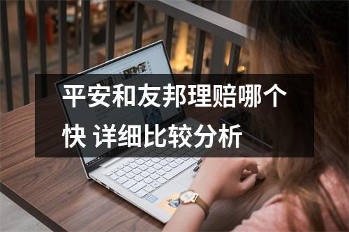 平安和友邦理赔哪个快 详细比较分析