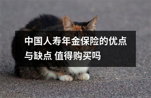 中国人寿年金保险的优点与缺点 值得购买吗