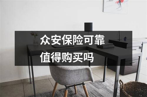 众安保险可靠 值得购买吗