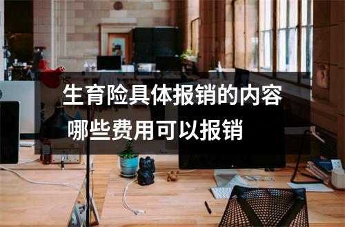 生育险具体报销的内容 哪些费用可以报销 