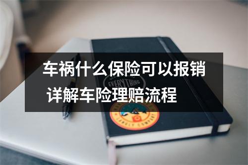 车祸什么保险可以报销 详解车险理赔流程