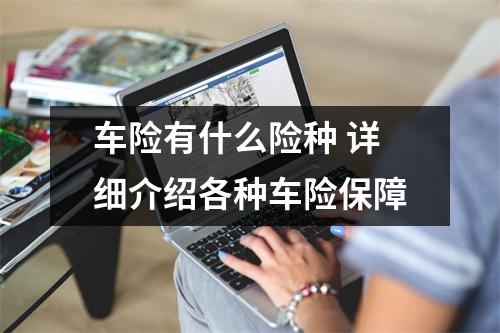 车险有什么险种 详细介绍各种车险保障