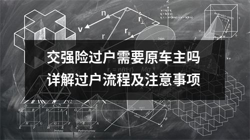 交强险过户需要原车主吗 详解过户流程及注意事项