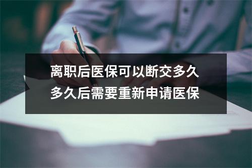 离职后医保可以断交多久 多久后需要重新申请医保 
