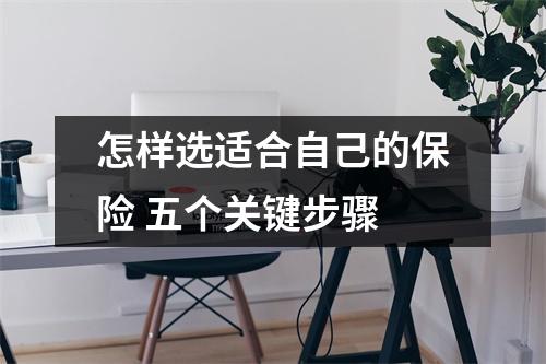 怎样选适合自己的保险 五个关键步骤