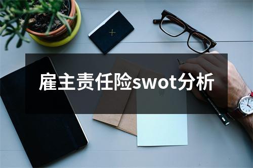 雇主责任险swot分析