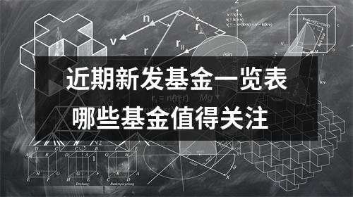 近期新发基金一览表 哪些基金值得关注
