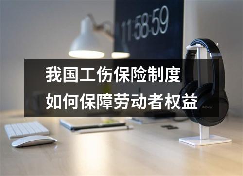 我国工伤保险制度 如何保障劳动者权益