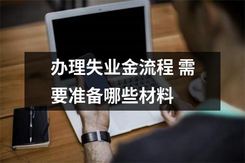 办理失业金流程 需要准备哪些材料 