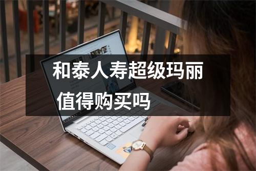 和泰人寿超级玛丽 值得购买吗 