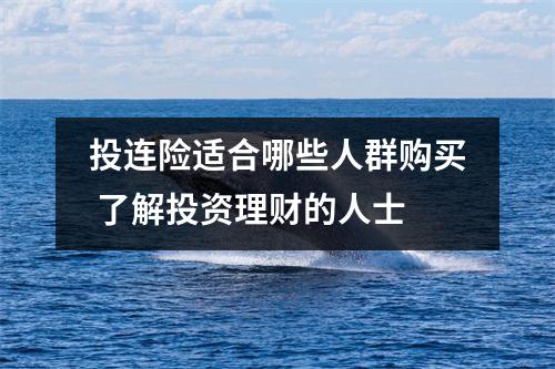 投连险适合哪些人群购买 了解投资理财的人士