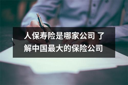 人保寿险是哪家公司 了解中国最大的保险公司
