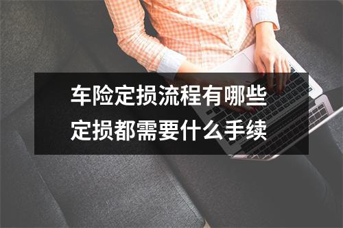 车险定损流程有哪些 定损都需要什么手续 