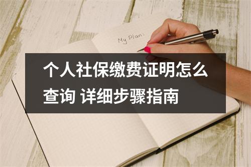 个人社保缴费证明怎么查询 详细步骤指南