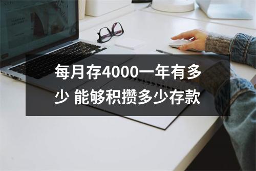 每月存4000一年有多少 能够积攒多少存款