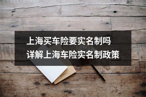 上海买车险要实名制吗 详解上海车险实名制政策