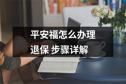 平安福怎么办理退保 步骤详解