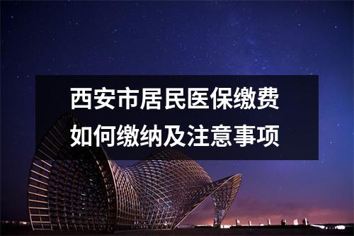 西安市居民医保缴费 如何缴纳及注意事项