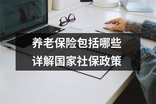 养老保险包括哪些 详解国家社保政策