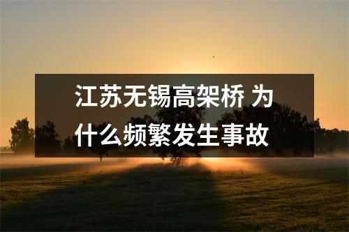 江苏无锡高架桥 为什么频繁发生事故 