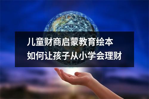 儿童财商启蒙教育绘本 如何让孩子从小学会理财