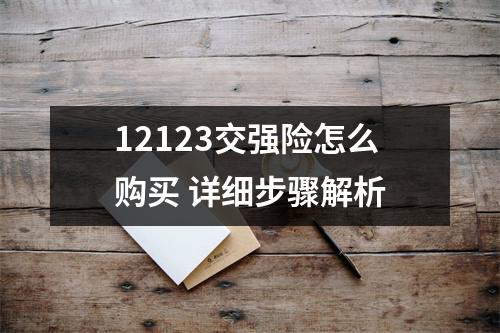 12123交强险怎么购买 详细步骤解析