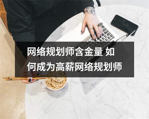 网络规划师含金量 如何成为高薪网络规划师