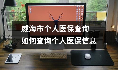 威海市个人医保查询 如何查询个人医保信息