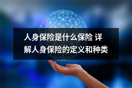 人身保险是什么保险 详解人身保险的定义和种类